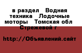  в раздел : Водная техника » Лодочные моторы . Томская обл.,Стрежевой г.